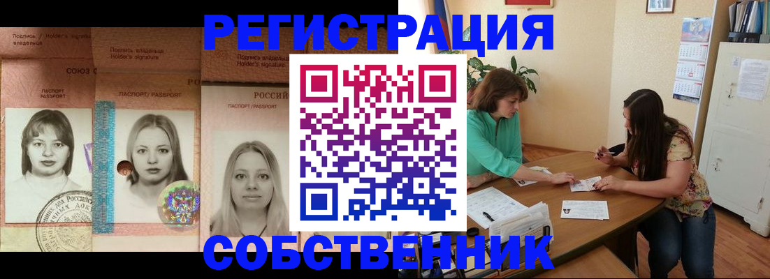 прописка в квартире в Енисейске