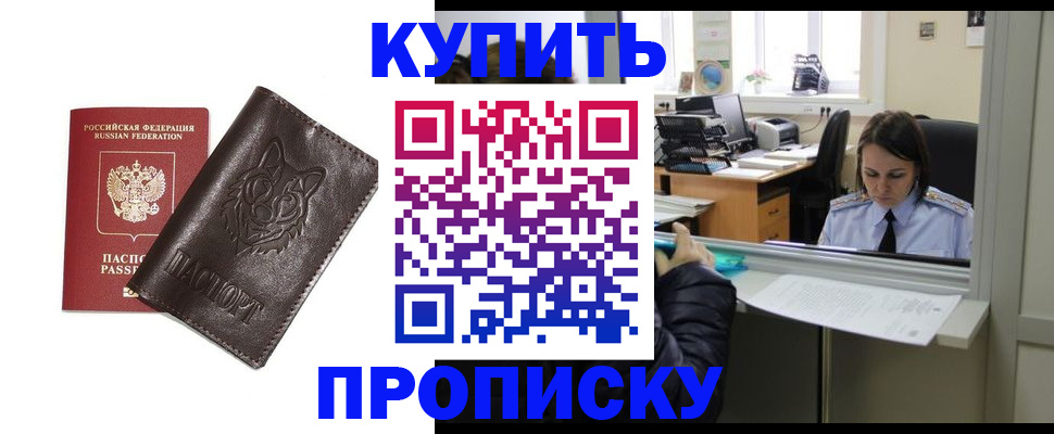 прописка штамп в Енисейске